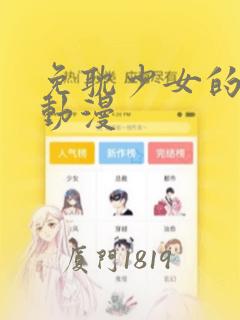 免耽少女的秘密动漫