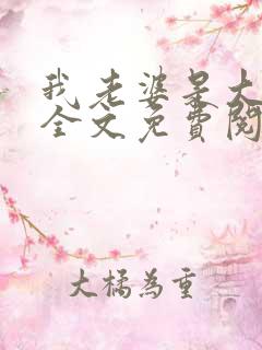 我老婆是大明星全文免费阅读