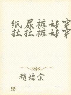 纸尿裤好穿还是拉拉裤好穿