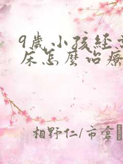 9岁小孩经常尿床怎么治疗