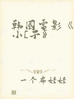 韩国电影《驯服小[子》