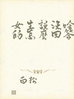 女生说没啥可聊的怎么回答