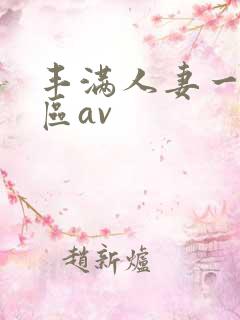 丰满人妻一区二区av