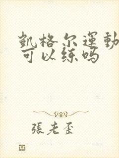 凯格尔运动男性可以练吗