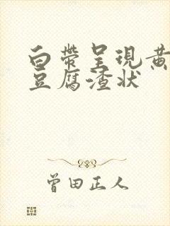 白带呈现黄绿色豆腐渣状