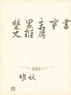 双男主穿书校园文推荐