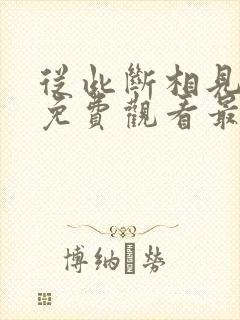 从此断相见短剧免费观看最新章节