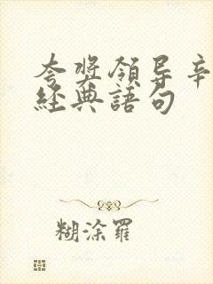 夸奖领导辛苦的经典语句