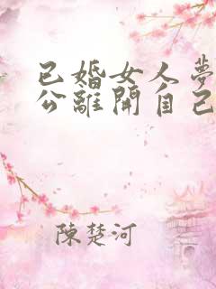 已婚女人梦见老公离开自己