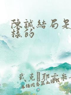 陈诚结局是什么样的