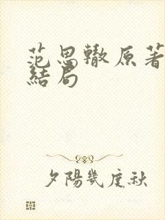 范思辙原著最后结局