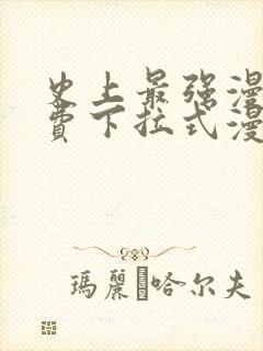 史上最强漫画免费下拉式漫画