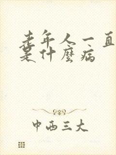 老年人一直漏尿是什么病