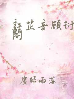 许芷音顾衍笔趣阁