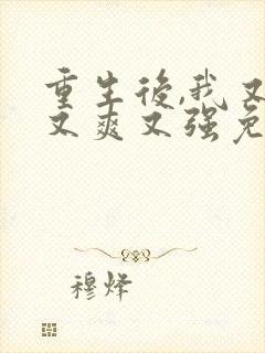 重生后,我又飒又爽又强免费看