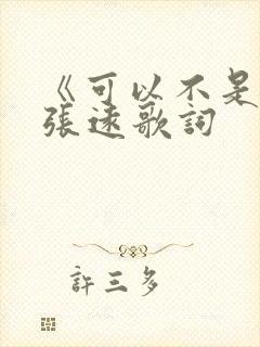 《可以不是你》张远歌词