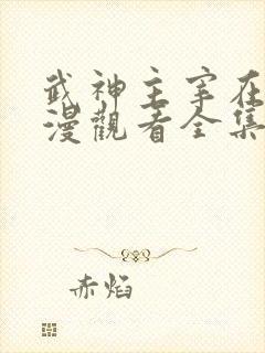 武神主宰在线动漫观看全集完整版高清2k