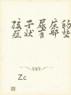 孩子尿床的主要症状有哪些