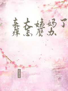 来大姨妈了阴道痒怎么办