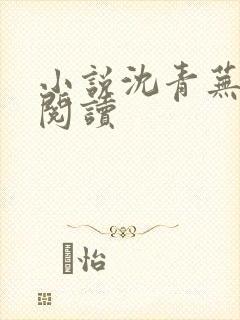 小说沈青芜在线阅读