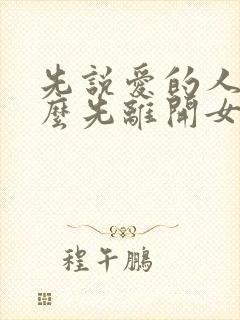 先说爱的人为什么先离开女生版