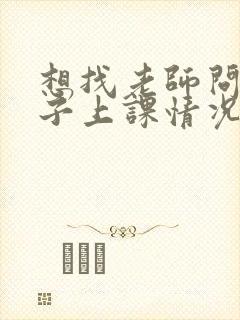 想找老师问问孩子上课情况怎么问