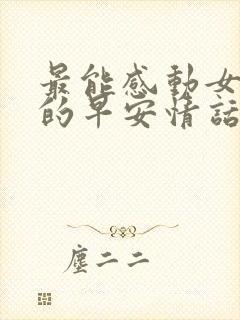 最能感动女朋友的早安情话