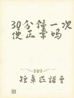 30分钟一次小便正常吗