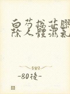 白芍总苷胶囊去除人体湿气