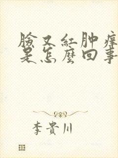 脸又红肿痒又疼是怎么回事