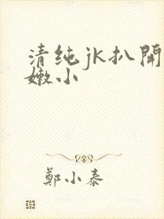 清纯jk扒开粉嫩小