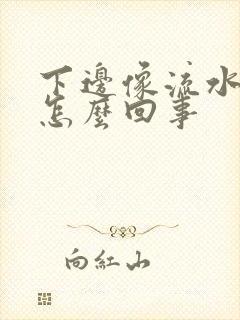 下边像流水一样怎么回事