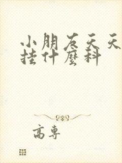 小朋友天天尿床挂什么科