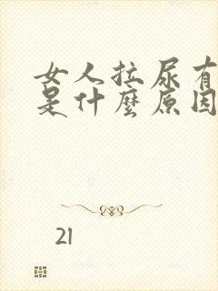 女人拉尿有泡沫是什么原因