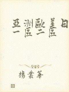 亚洲欧美日韩 一区二区