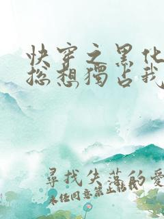 快穿之黑化大佬总想独占我小说