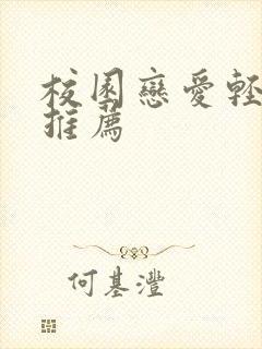 校园恋爱轻小说推荐