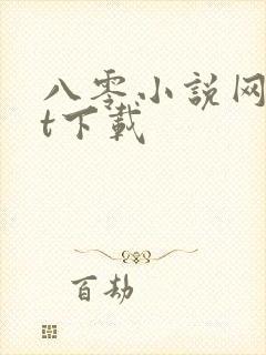 八零小说网txt下载