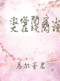 滥俗闺蜜小说全文在线阅读