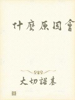 什么原因会漏尿