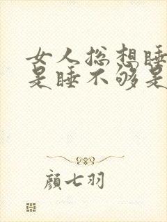 女人总想睡觉老是睡不够是什么原因呢