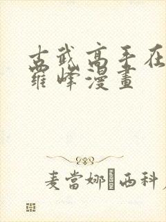 古武高手在都市罗峰漫画