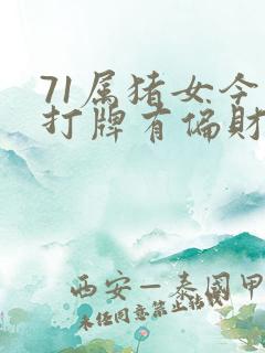 71属猪女今日打牌有偏财运吗