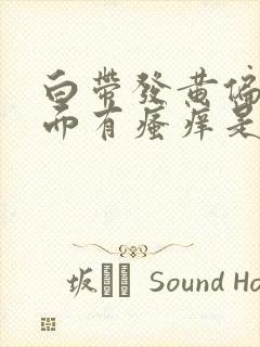 白带发黄偏绿下面有瘙痒是什么原