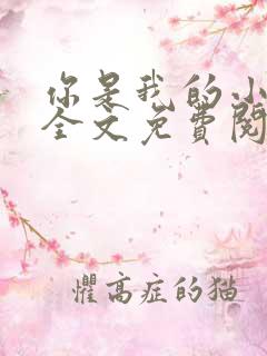 你是我的小确幸全文免费阅读全文