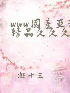 www国产亚洲精品久久久