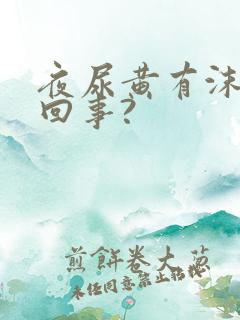 夜尿黄有沫子咋回事?