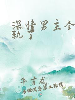 深情男主全都出轨了