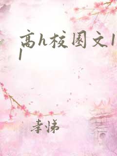 高h校园文1v1