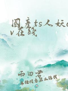 国产ts人妖av在线